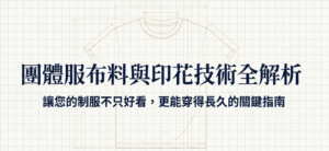 2026團體服布料與印華技術解析