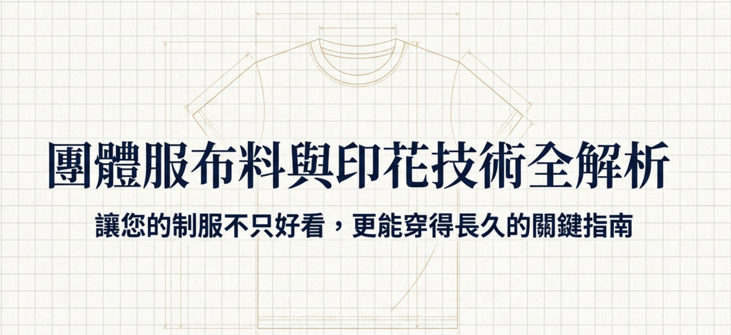 2026團體服布料與印華技術解析