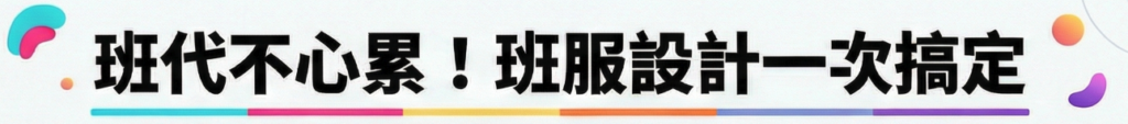 班代不心累！班服設計一次搞定